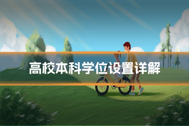 高校本科学位设置详解