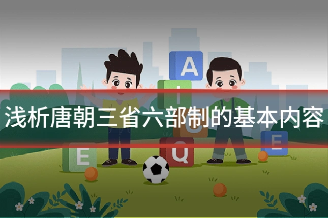 浅析唐朝三省六部制的基本内容