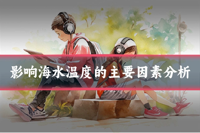 影响海水温度的主要因素分析