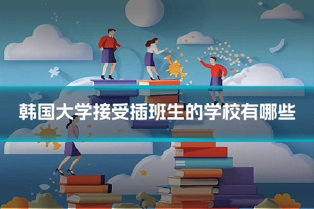 韩国大学接受插班生的学校有哪些