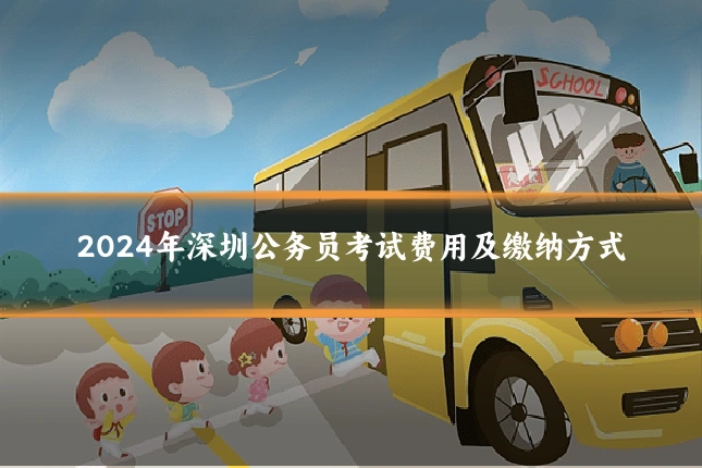 2024年深圳公务员考试费用及缴纳方式