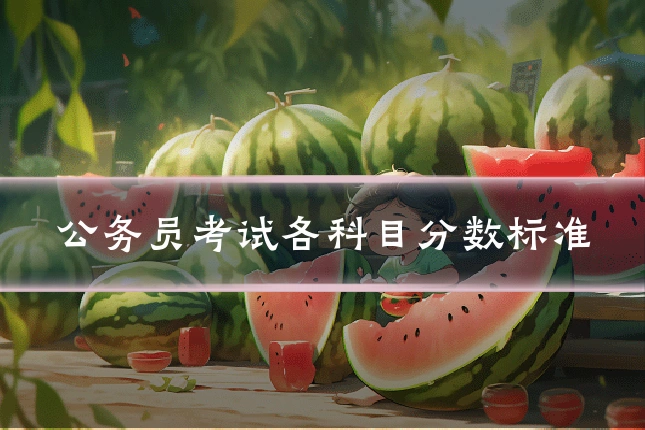 公务员考试各科目分数标准