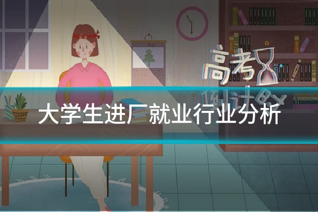 大学生进厂就业行业分析