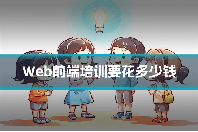 Web前端培训要花多少钱