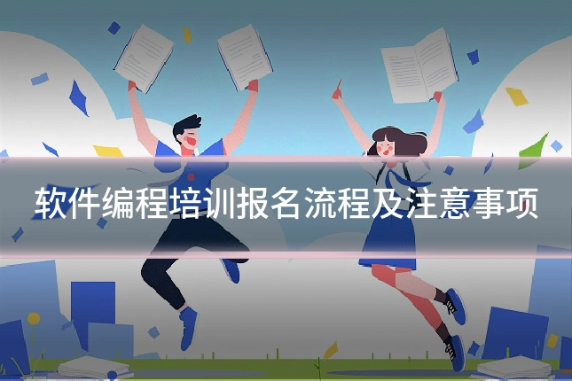 软件编程培训报名流程及注意事项