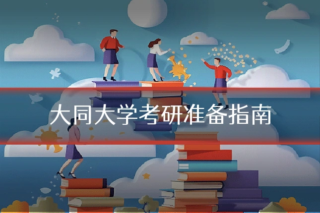 大同大学考研准备指南