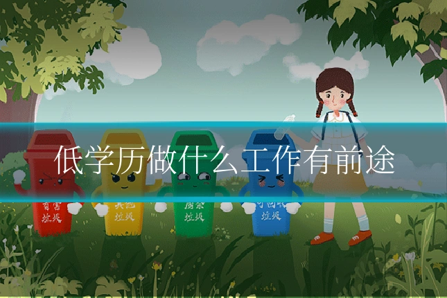 低学历做什么工作有前途