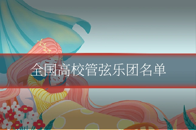 全国高校管弦乐团名单