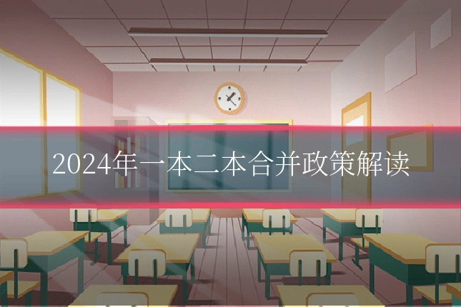 2024年一本二本合并政策解读