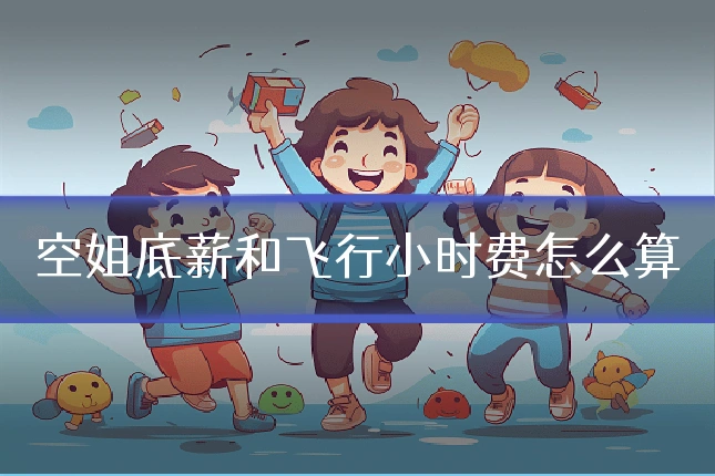 空姐底薪和飞行小时费怎么算