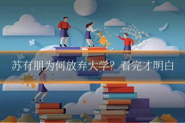苏有朋为何放弃大学?看完才明白