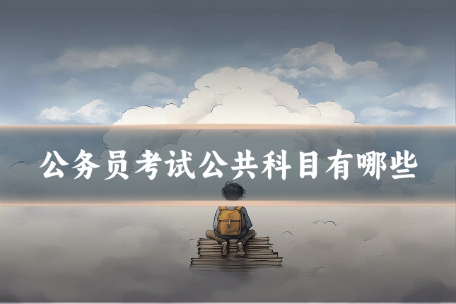 公务员考试公共科目有哪些