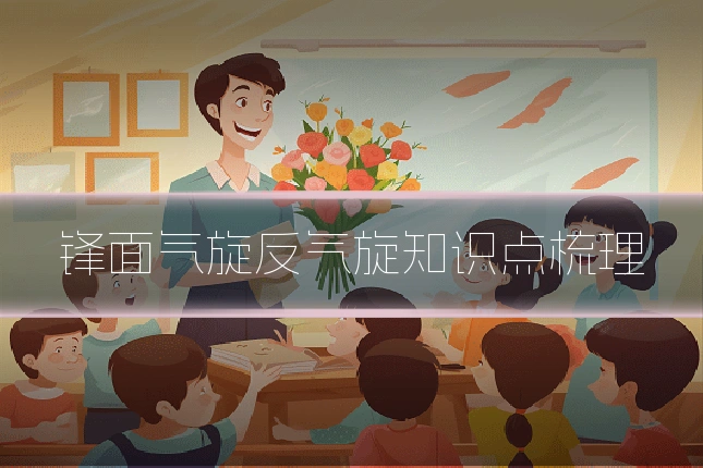 锋面气旋反气旋知识点梳理