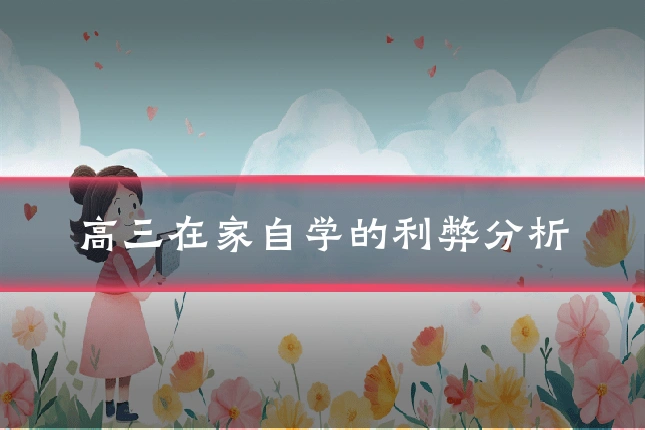 高三在家自学的利弊分析