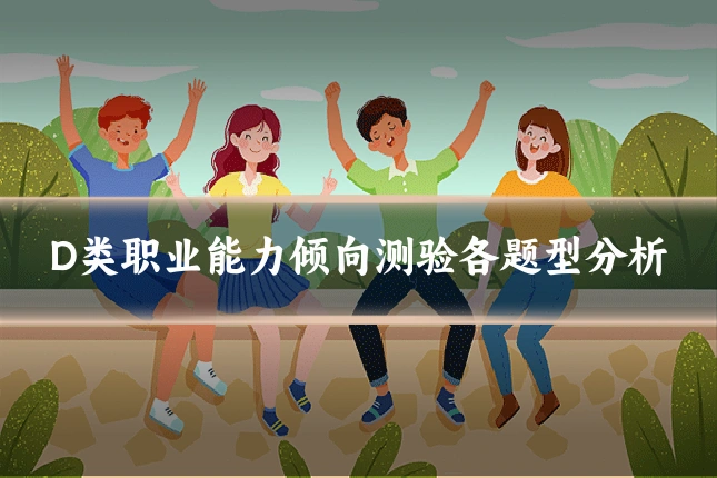 D类职业能力倾向测验各题型分析