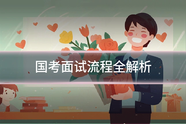 国考面试流程全解析