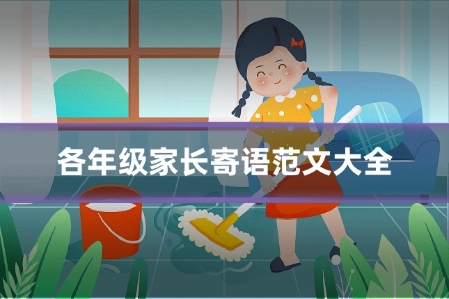 各年级家长寄语范文大全