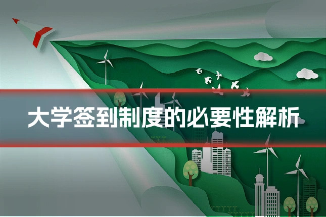 大学签到制度的必要性解析