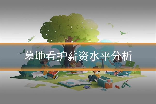 墓地看护薪资水平分析
