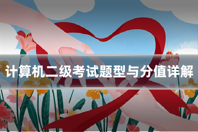计算机二级考试题型与分值详解
