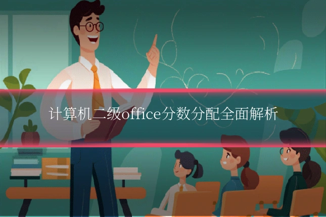 计算机二级office分数分配全面解析