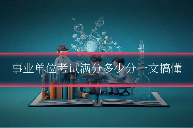 事业单位考试满分多少分一文搞懂