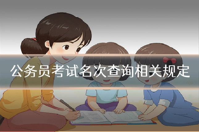 公务员考试名次查询相关规定