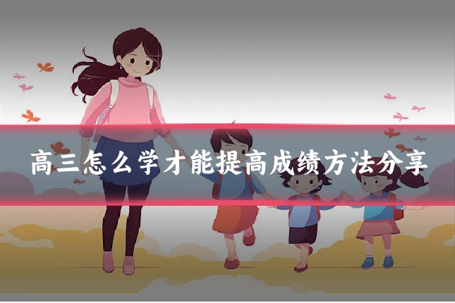 高三怎么学才能提高成绩方法分享