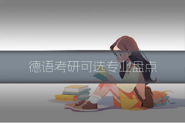 德语考研可选专业盘点