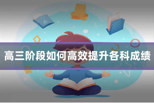高三阶段如何高效提升各科成绩