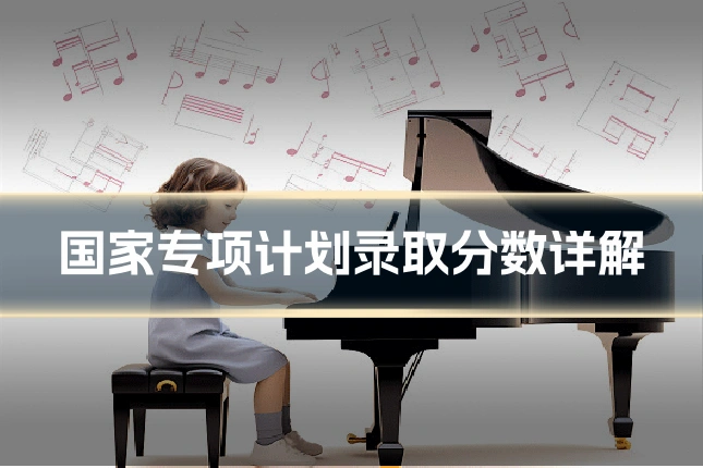 国家专项计划录取分数详解
