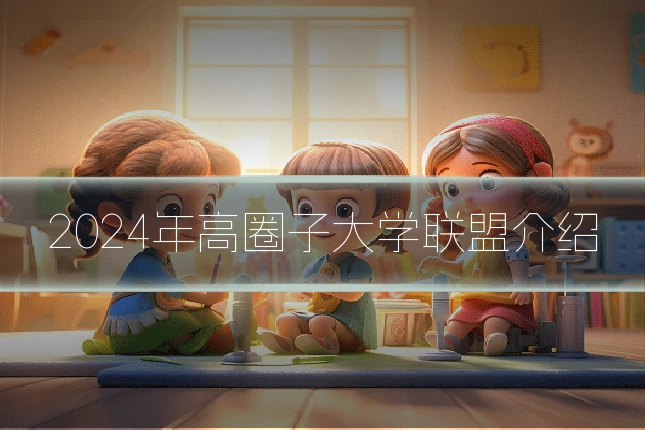 2024年高圈子大学联盟介绍
