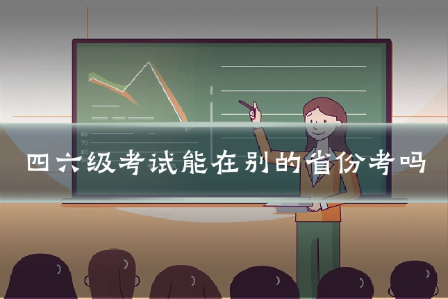 四六级考试能在别的省份考吗