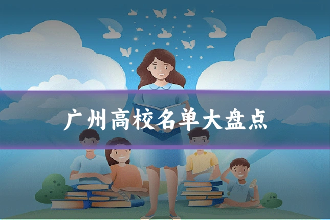 广州高校名单大盘点