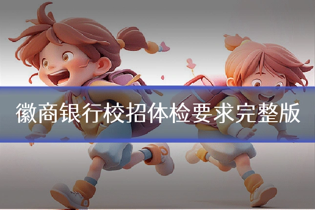 徽商银行校招体检要求完整版