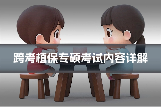 跨考植保专硕考试内容详解