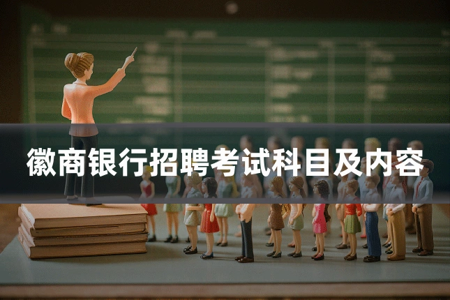 徽商银行招聘考试科目及内容