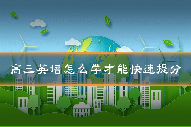 高三英语怎么学才能快速提分