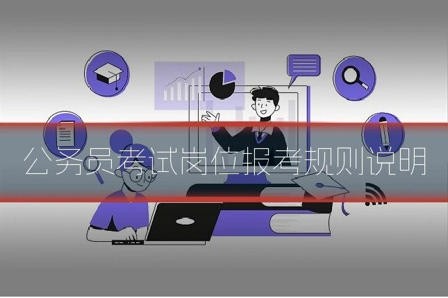 公务员考试岗位报考规则说明