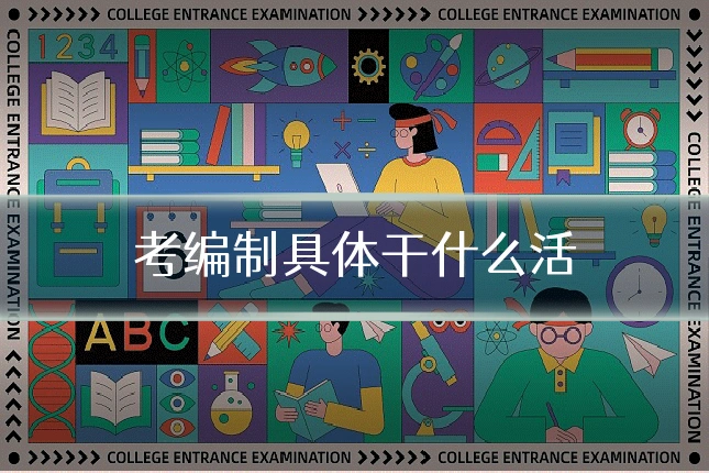 考编制具体干什么活