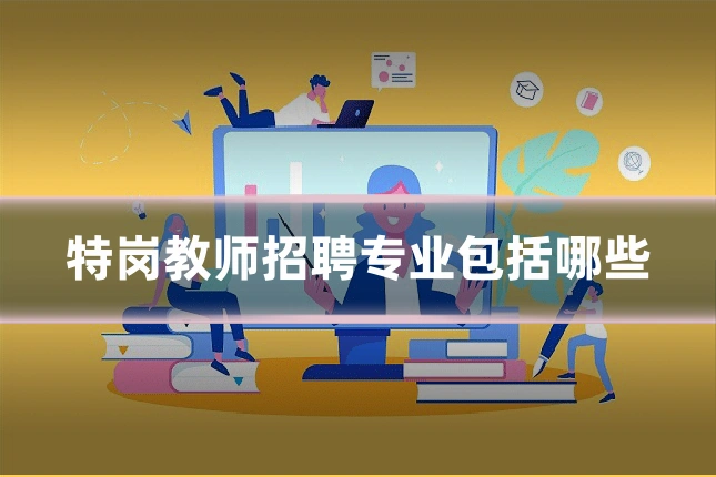 特岗教师招聘专业包括哪些
