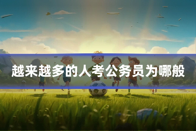 越来越多的人考公务员为哪般