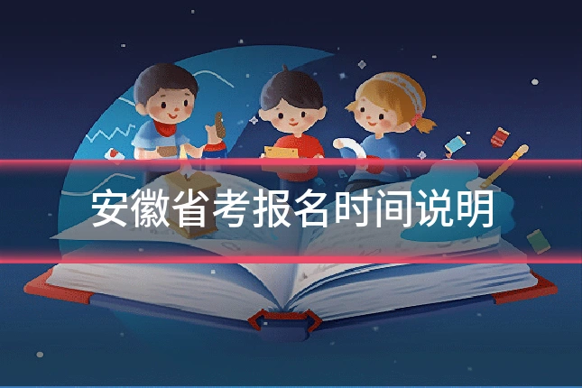 安徽省考报名时间说明
