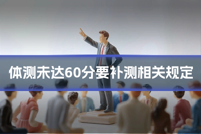体测未达60分要补测相关规定