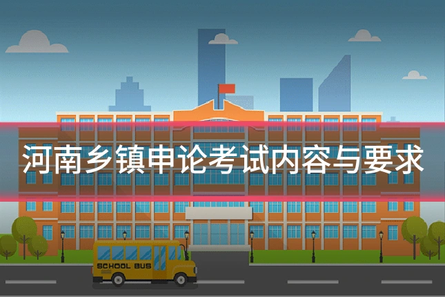 河南乡镇申论考试内容与要求