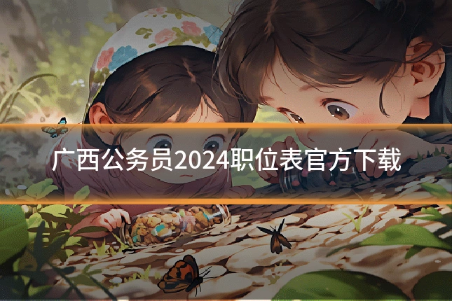 广西公务员2024职位表官方下载