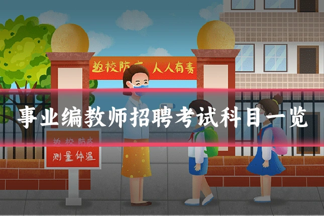 事业编教师招聘考试科目一览