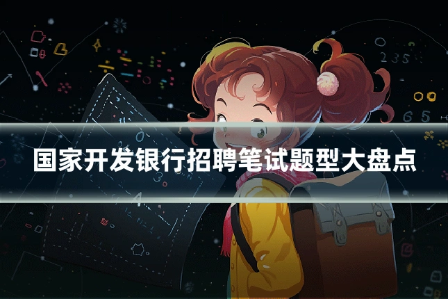 国家开发银行招聘笔试题型大盘点