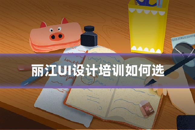丽江UI设计培训如何选