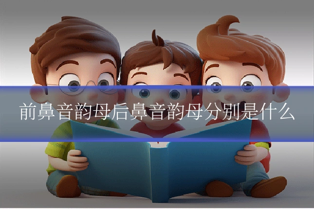 前鼻音韵母后鼻音韵母分别是什么